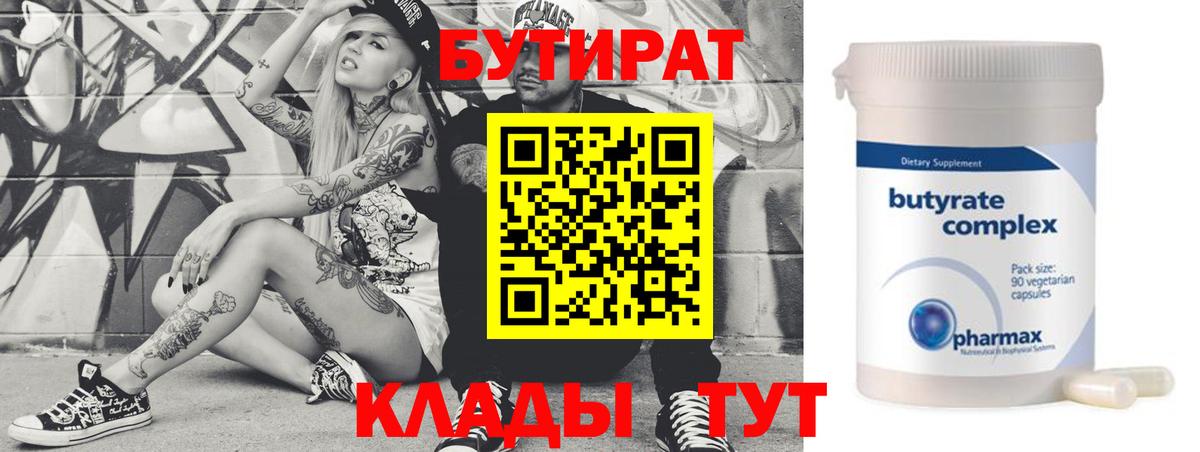БУТИРАТ Butirat Гагарин